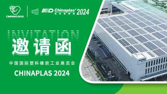 Оян - выставка Chinaplas 2024